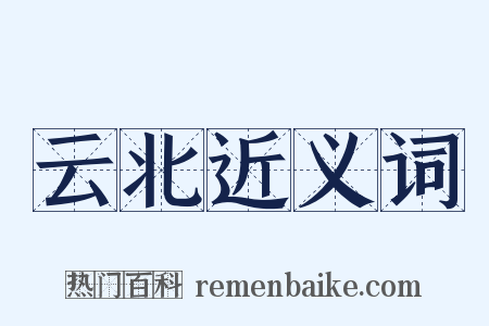 云北近义词是什么意思的图片